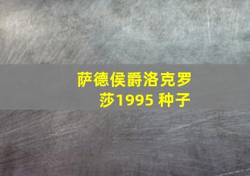 萨德侯爵洛克罗莎1995 种子